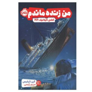 کتاب من از غرق شدن کشتی تایتانیک جان سالم به در بردم ۱۹۱۲ (فارسی)