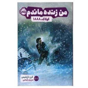 کتاب من از کولاک کودکان در سال ۱۸۸۸ جان سالم به در بردم (فارسی)