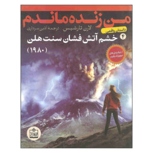 من از فوران کوه سنت هلنز جان سالم به در بردم (کتاب 1980) (فارسی)