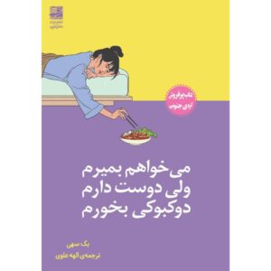 می‌خواهم بمیرم اما می‌خواهم تِئوکبوکی بخورم (فارسی)