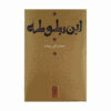 کتاب ابن بطوطه اثر محمدعلی موحد