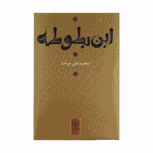 کتاب ابن بطوطه اثر محمدعلی موحد