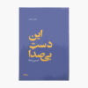 در کتاب دست بی صدا اثر حسین صفا
