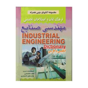 فرهنگ لغت انگلیسی به فارسی مهندسی صنایع