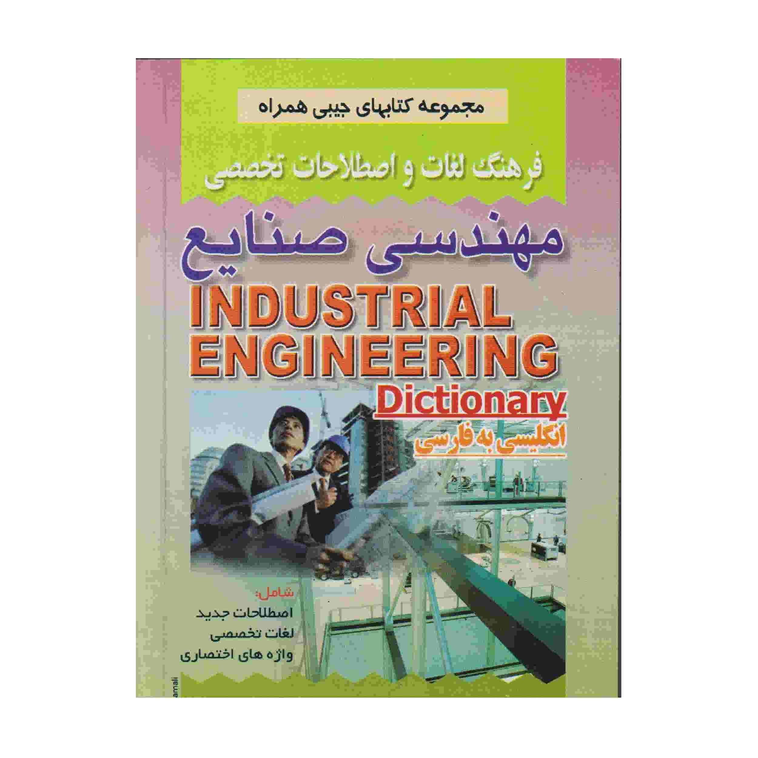 فرهنگ لغت انگلیسی به فارسی مهندسی صنایع