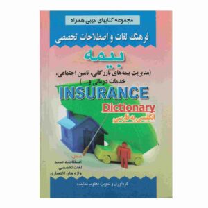 فرهنگ لغت بیمه انگلیسی به فارسی (جیبی)