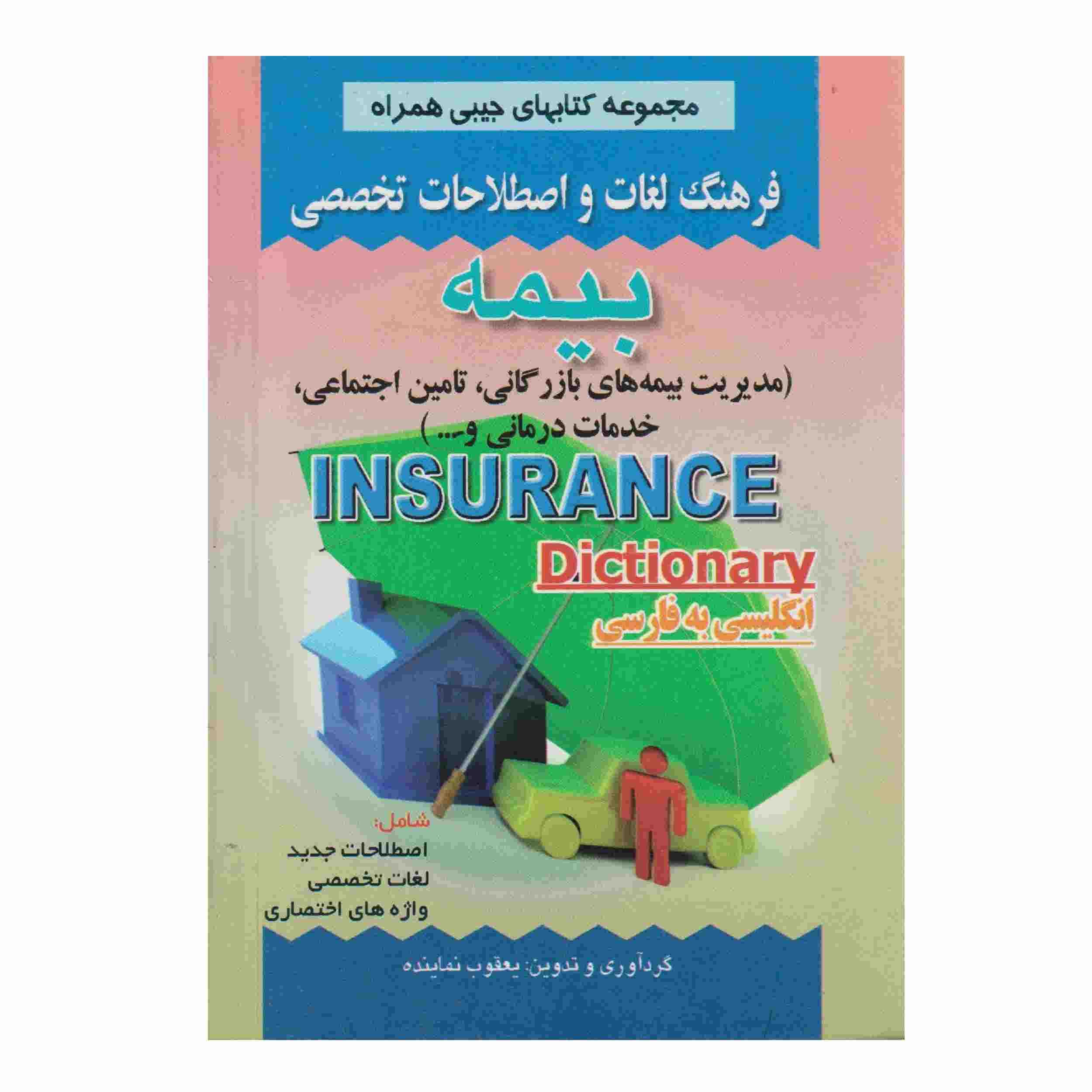 فرهنگ لغت بیمه انگلیسی به فارسی (جیبی)