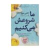 رمان «با ما شروع می‌شود» نوشته کالین هوور (فارسی)