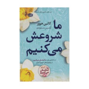 رمان «با ما شروع می‌شود» نوشته کالین هوور (فارسی)