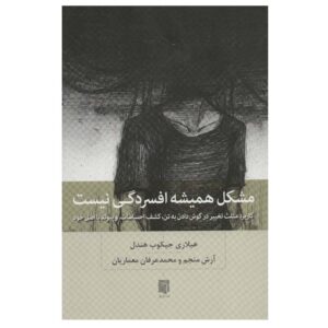 همیشه افسردگی نیست، نوشته هیلاری جیکوبز هندل (فارسی)