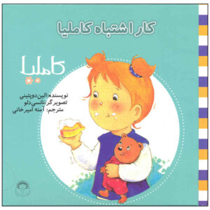 Kare Eshtebahe Camilla اثر Aline de Pétigny