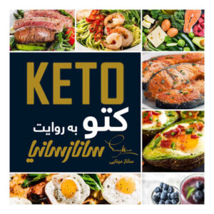 Keto Be Revayate Sanaz Sania اثر ساناز شریفی
