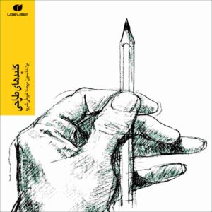 کتاب «کلیدهای طراحی» نوشته‌ی برت دادسون (فارسی)