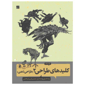 کتاب کلیدهای طراحی جلد دوم اثر برت دادسون (فارسی)