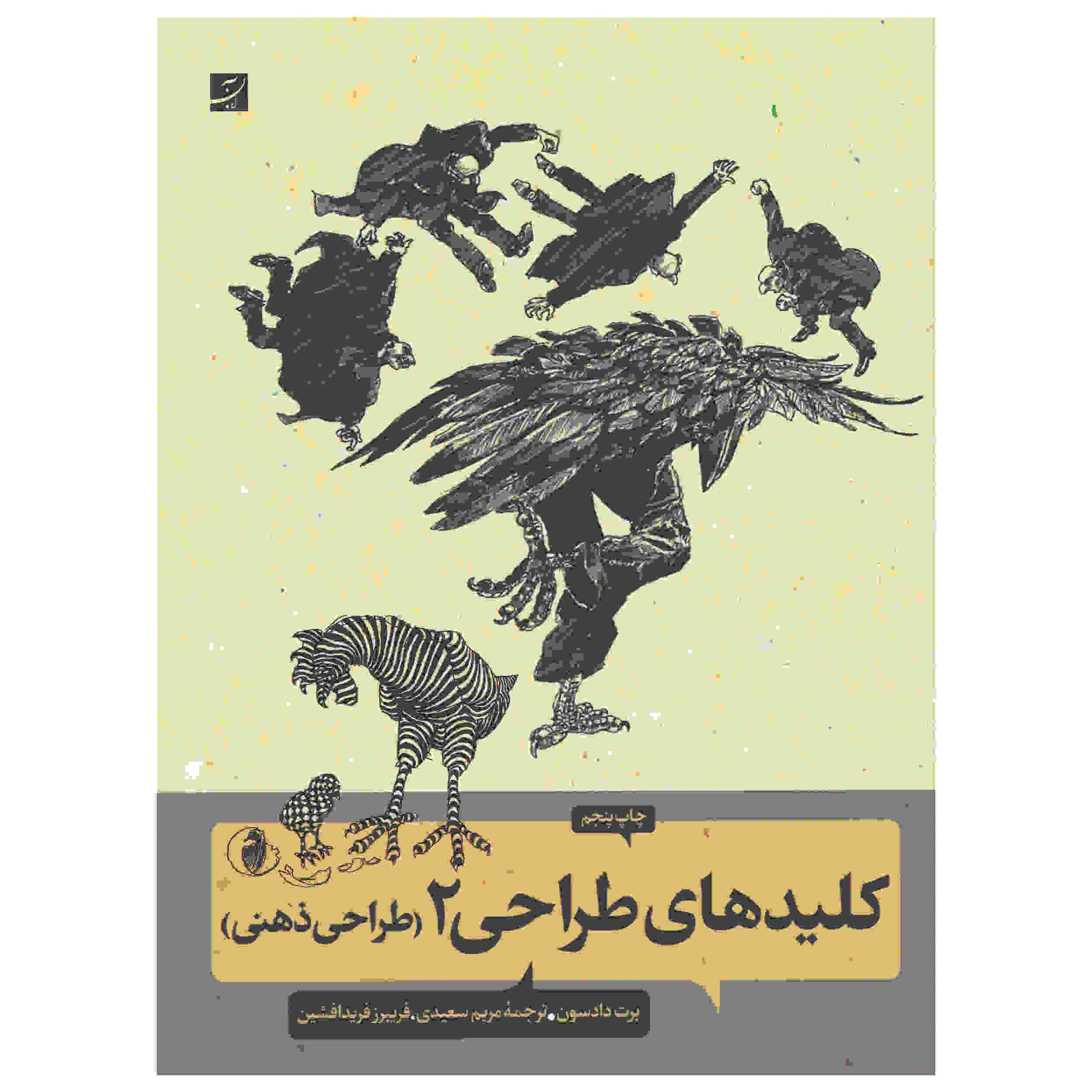 کتاب کلیدهای طراحی جلد دوم اثر برت دادسون (فارسی)