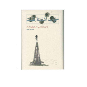 کتاب خواب آشفته نفت نوشته محمدعلی موحد