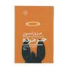 کتاب خار مرده عزیز نسین (فارسی)