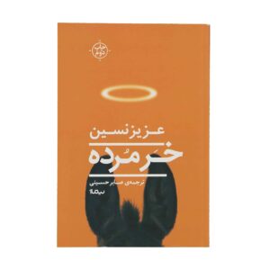 کتاب خار مرده عزیز نسین (فارسی)