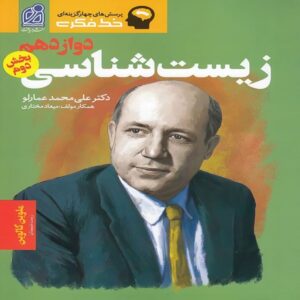 کتاب خط فکری زیست شناس از نویسندگان مختلف