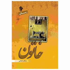 رمان خاتون از مژگان احتشامی (فارسی)