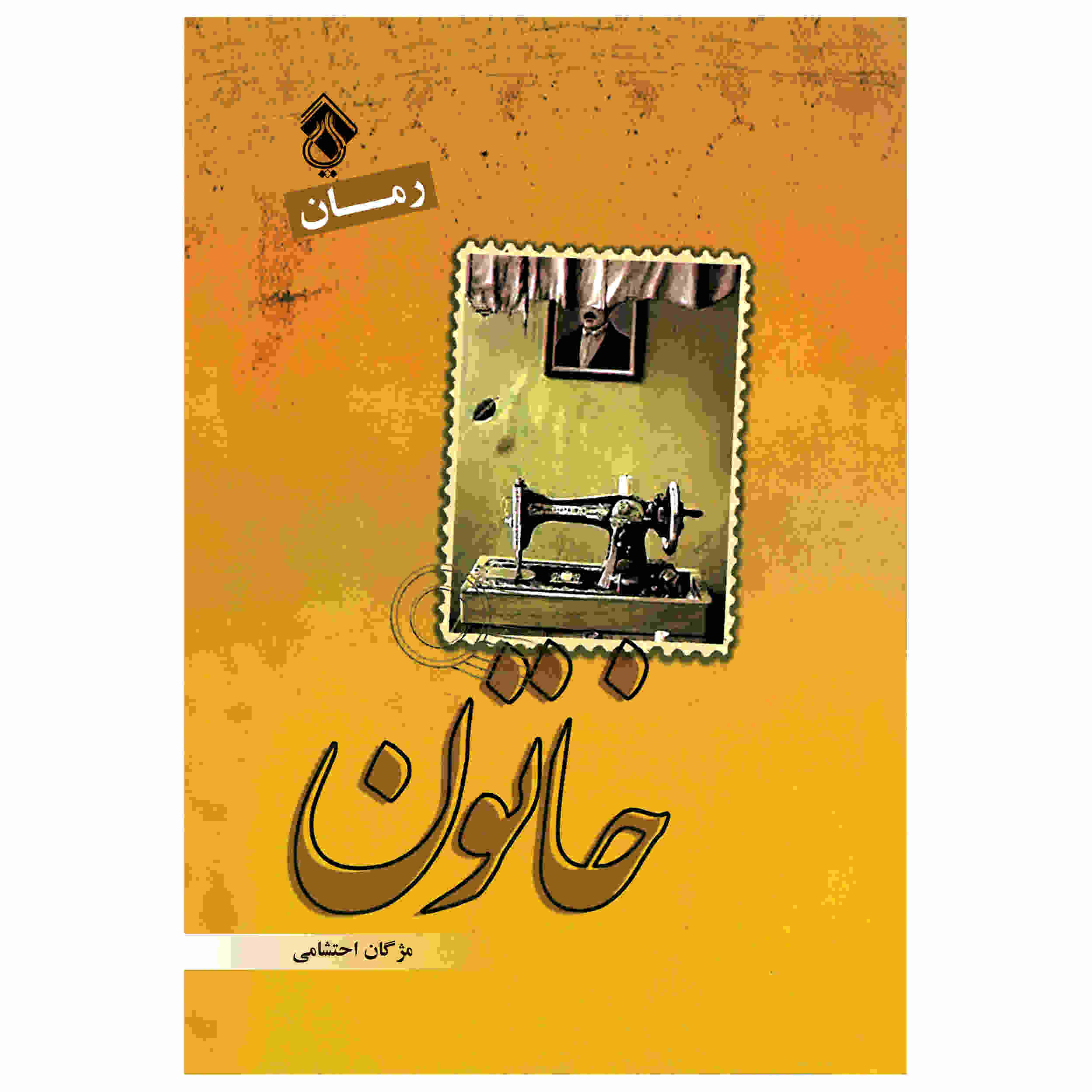 رمان خاتون از مژگان احتشامی (فارسی)