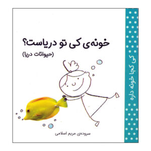 کی کوجا خونه دره: هیوانات دریا اثر مریم اسلامی