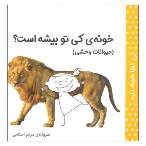کی کجا خونه دره: هیوانات وحشی اثر مریم اسلامی
