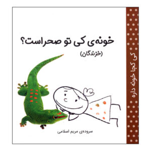 کی کجا خونه دره: خزندگان اثر مریم اسلامی