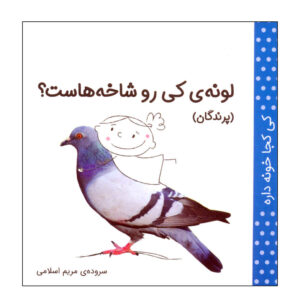 کی کجا خونه دره: پرندگان اثر مریم اسلامی