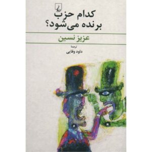 کدم حزب برنده میشاواد از عزیز نسین (فارسی)