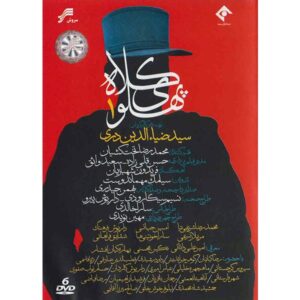 کلاه پهلوی 1 سریال ایرانی
