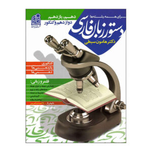 کتاب دستور زبان فارسی کنکور اثر هامون سبطی