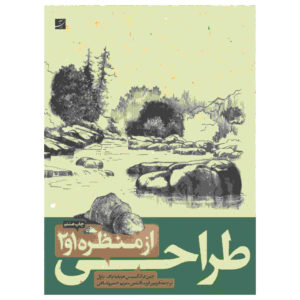 کتاب مناظر طبیعی نوشته ویلیام اف. پاول (فارسی)