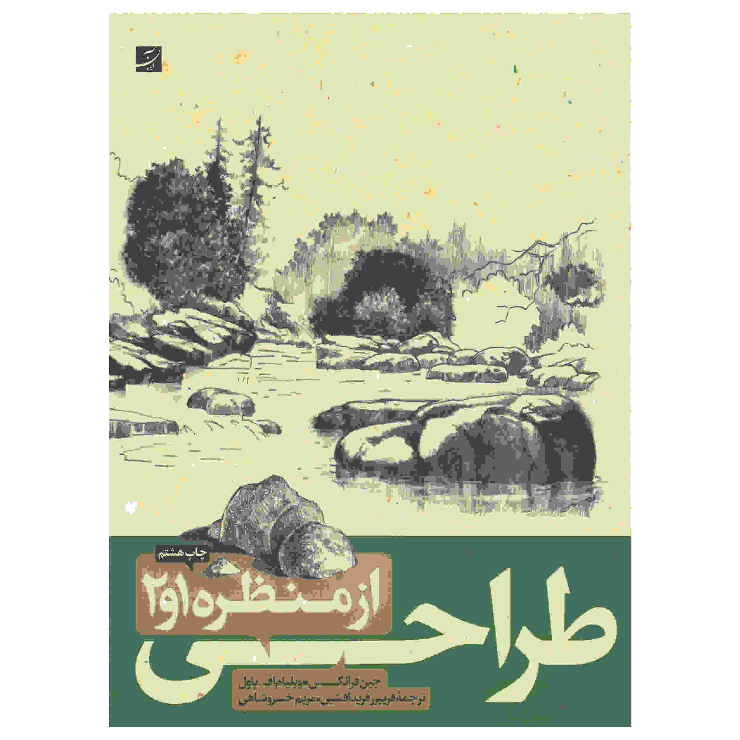 کتاب مناظر طبیعی نوشته ویلیام اف. پاول (فارسی)