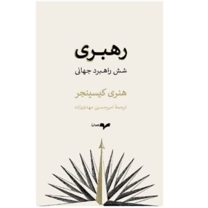 کتاب رهبری اثر هنری کیسینجر (فارسی)