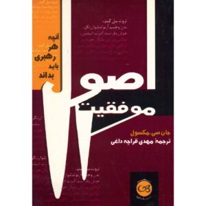 کتاب اصول رهبری برای فارغ التحصیلان (فارسی)