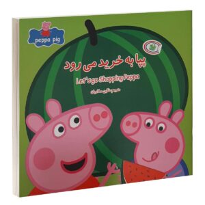 بیا بریم خرید پپا اثر نویل آستلی