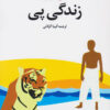 رمان زندگی پی اثر یان مارتل (فارسی)