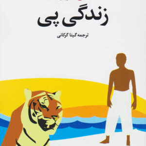 رمان زندگی پی اثر یان مارتل (فارسی)