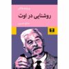 روشنایی ماه اوت اثر ویلیام فاکنر (فارسی)