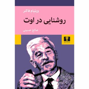 روشنایی ماه اوت اثر ویلیام فاکنر (فارسی)