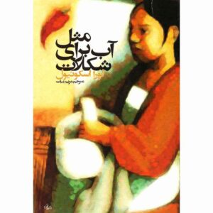 مثل آب برای شکلات اثر لورا اسکوئیول (فارسی)
