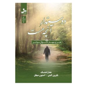 کتاب «دوست داشتن آنچه هست» نوشته‌ی بایرون کیتی (فارسی)