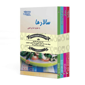 کتاب آشپزی کم‌چرب، نوشته پاملا کلارک، ۴ جلد (فارسی)