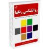 کتاب تست رنگ لوشر اثر مکس لوشر (فارسی)