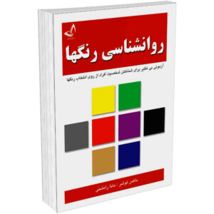 کتاب تست رنگ لوشر اثر مکس لوشر (فارسی)
