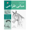 کتاب مبانی طراحی اثر هنرمندان مختلف (فارسی)