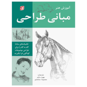 کتاب مبانی طراحی اثر هنرمندان مختلف (فارسی)