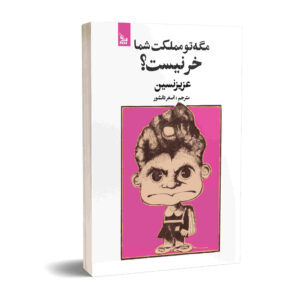 کتاب Mage Tu Mamlekate شما خر نیست (فارسی)