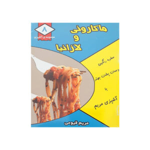 کتاب ماکارونی و لازانیا اثر مریم قیومی